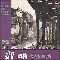中国当代著名画家个案研究:邹明水墨西塘
