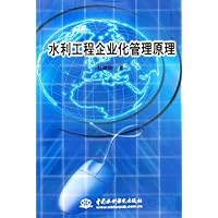 水利工程企业化管理原理