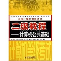 全国计算机等级考试二级教程:计算机公共基础