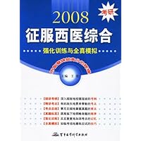 2008考研征服西医综合:强化训练与全真模拟