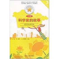 金色童年悦读书系:科学家的故事(注音版)(双色印刷)