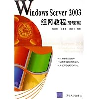 Windows Server2003组网教程:管理篇