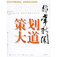 非常新闻:策划大道