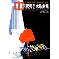 中国优秀艺术歌曲集