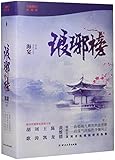 琅琊榜(修订典藏版)(套装共3册)