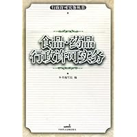 食品药品行政许可实务