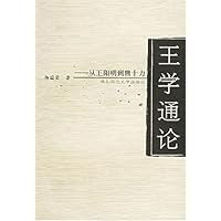 王学通论:从王阳明到熊十力