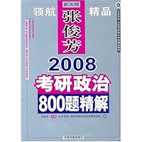 2008考研政治800题精解