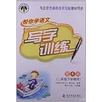 帮你学语文写字训练:小学2年级下(课改版)