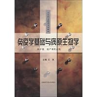 免疫学基础与病原生物学