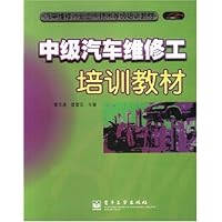 中级汽车维修工培训教材