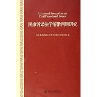 民事诉讼法学前沿问题研究