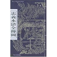 明代木版连环画精品:忠义水浒全传图