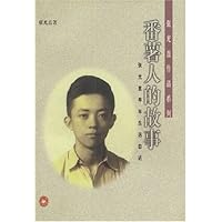 番薯人的故事