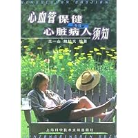 心血管保健与心脏病人须知(修订本)