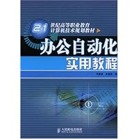 办公自动化实用教程