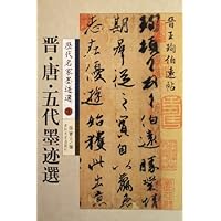 历代名家墨迹选3:晋•唐•五代墨迹选