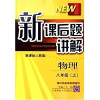 新课后题讲解:物理(8上)(新课标•人教版)