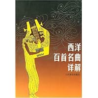 西洋百首名曲详解