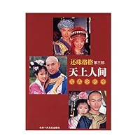 还珠格格 第三部 天上人间 写真全纪录