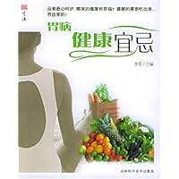 胃病健康宜忌