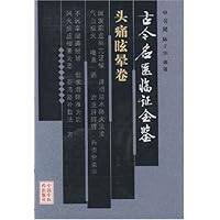 古今名医临证金鉴(头痛眩晕卷)