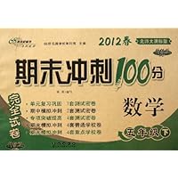 期末冲刺100分完全试卷:数学(5下)(2012春)(北师大课标版升级版)
