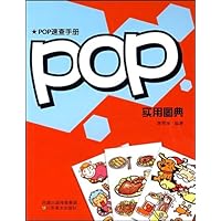 POP实用图典