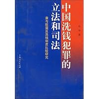 中国洗钱犯罪的立法和司法:兼与欧盟反洗钱制度比较研究