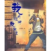 我的江湖我作主