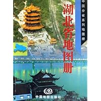 湖北省地图册（袖珍）