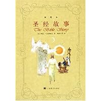 圣经故事(插图本)