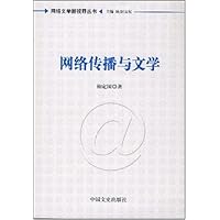 网络传播与文学