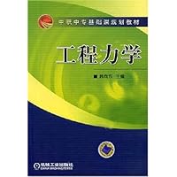 工程力学/中职中专基础课规划教材 