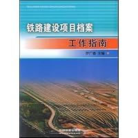 铁路建设项目档案工作指南