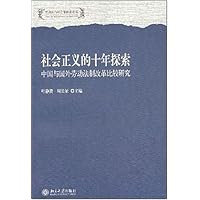 社会正义的十年探索