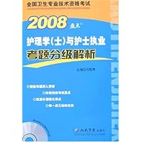 2008护理学(士)与护士执业考题分级解析(附光盘1张)