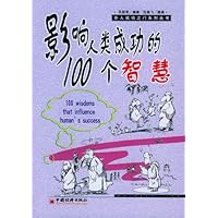 影响人类成功的100个智慧