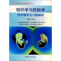 组织学与胚胎学(第6版):同步辅导与习题解析