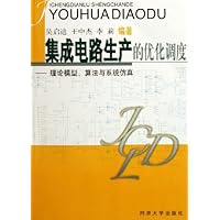 集成电路生产的优化调度--理论模型算法与系统仿真