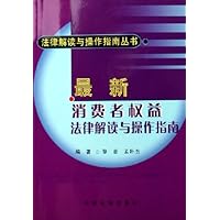 最新消费者权益法律解读与操作指南