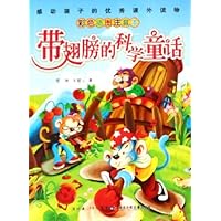 带翅膀的科学童话(彩色插图注音本)