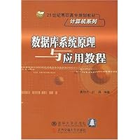数据库系统原理与应用教程(修订本)