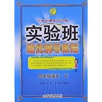实验班提优辅导教程:4年级语文(下)