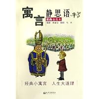 寓言静思语(漫画插图本)