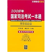 2008年国家司法考试一本通:刑事诉讼法