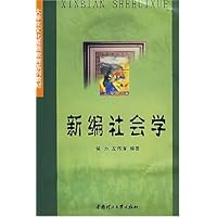 新编社会学