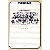 建筑房地产行政许可实务