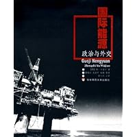国际能源:政治与外交