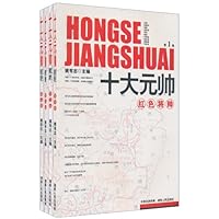 红色将帅:十大元帅(套装共4卷)